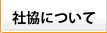 社協について