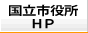 国立市役所HP