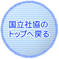 国立社協のトップへ戻る